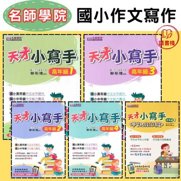 【語文補充】名師學院『天才小寫手』中1~中5 、 高1~4  國小作文 國小寫作 寫作能力 ● 讀書棧幼教國小國中高中職參考書網路書城