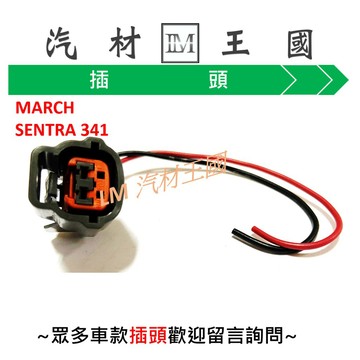 【LM汽材王國】 插頭 MARCH SENTRA 341 QRV K8 CITY K6 分電盤 分電盤插頭