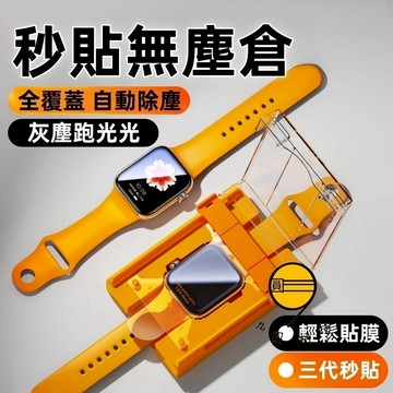 全自動 秒貼無塵倉 適用 Apple Watch 11 10 9 8 7 6 5 SE手錶膜 42MM 46MM 保護貼