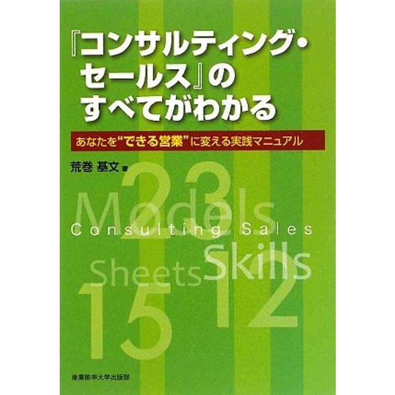 コンサルティング・セールス のすべてがわかる あなたを できる営業 に変える実践マニュアル