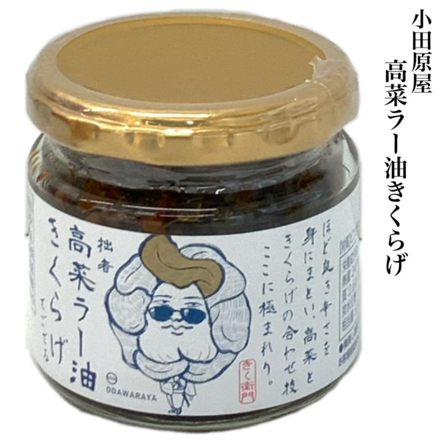 小田原屋 高菜ラー油きくらげ 110ｇ ご飯のおとも お取り寄せグルメ 福島県