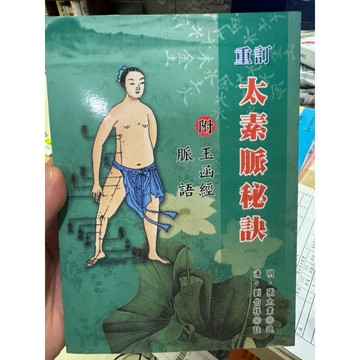 【823B-5】庫存書📕九成新/絕版，《重訂太素脈秘訣》，張太素 原著 / 劉伯祥 重訂，五洲2011年4月臻品齋書店