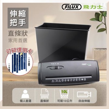 FILUX 飛力士 6張直條狀伸縮把手碎紙機_F-680SB(含桶)_家用碎紙機必備款