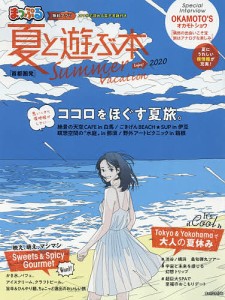 首都圏発夏と遊ぶ本 2020