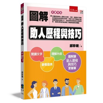 圖解助人歷程與技巧（2版）[二手書_良好]
