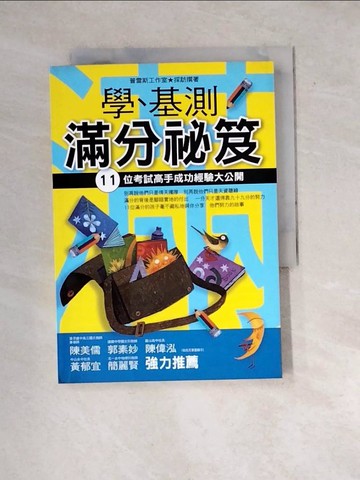 【書寶二手書T6／國中小參考書_WW3】學.基測滿分祕笈-11位考試高手成功經驗大公開_普雷斯工作室