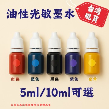 光敏印油 光敏印章專用補充墨水 補充油 補充液 多色選擇 紅藍黑紫黃 台灣現貨電子發票