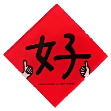 GUOHOUSE STUDIO 郭公館工作室 防水春聯造型磁鐵 台灣製造 壓克力磁鐵  4 x 4 x 0.45cm  好 紅色