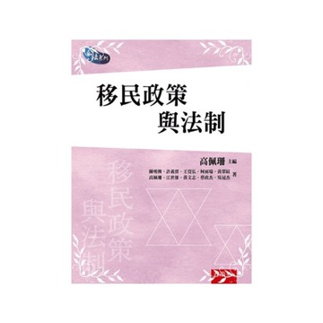 移民政策與法制