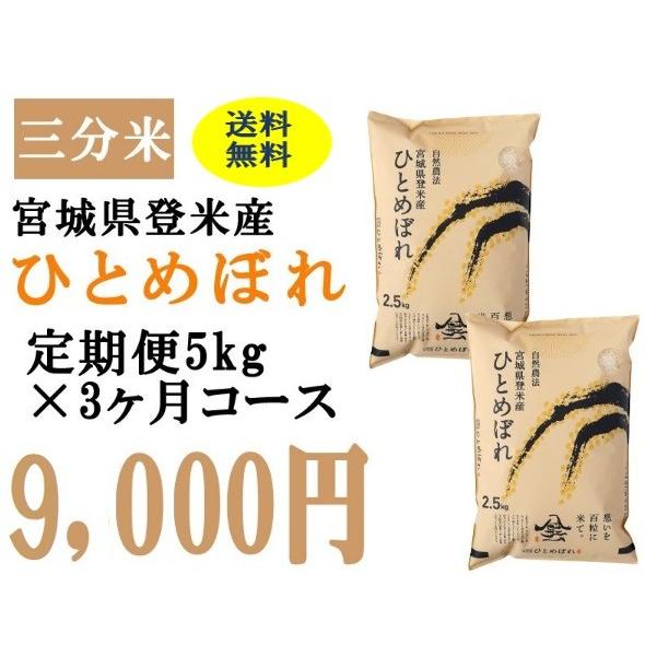 定期便3ヶ月コース：ひとめぼれ三分5kg 宮城県登米産