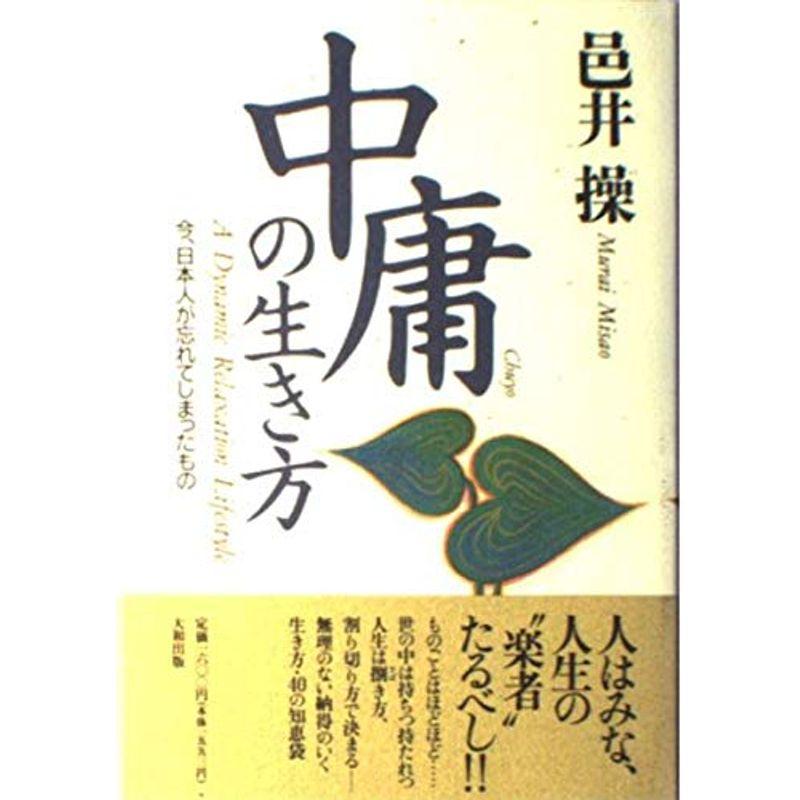 中庸の生き方?今、日本人が忘れてしまったもの