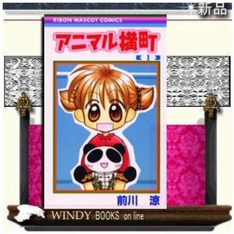 アニマル横町 1 通販 Lineポイント最大0 5 Get Lineショッピング
