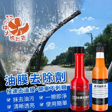 【現貨&限時免運中】油膜去除劑 擋風玻璃清潔劑 擋風玻璃油膜去除劑 除油膜 玻璃油膜去除劑 打蠟 鍍膜 撥水劑 玻璃清