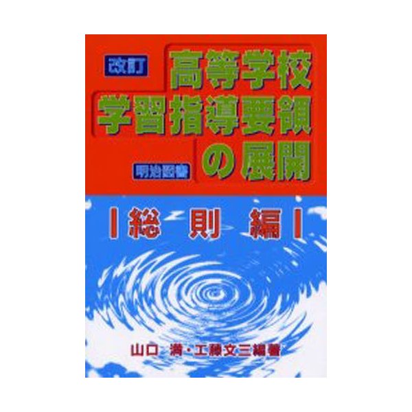 改訂高等学校学習指導要領の展開 総則編