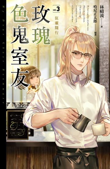 【電子書】玫瑰色鬼室友vol.3