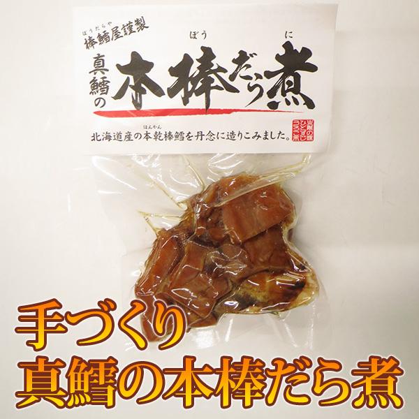 手づくり真鱈の本棒だら煮 100ｇ入