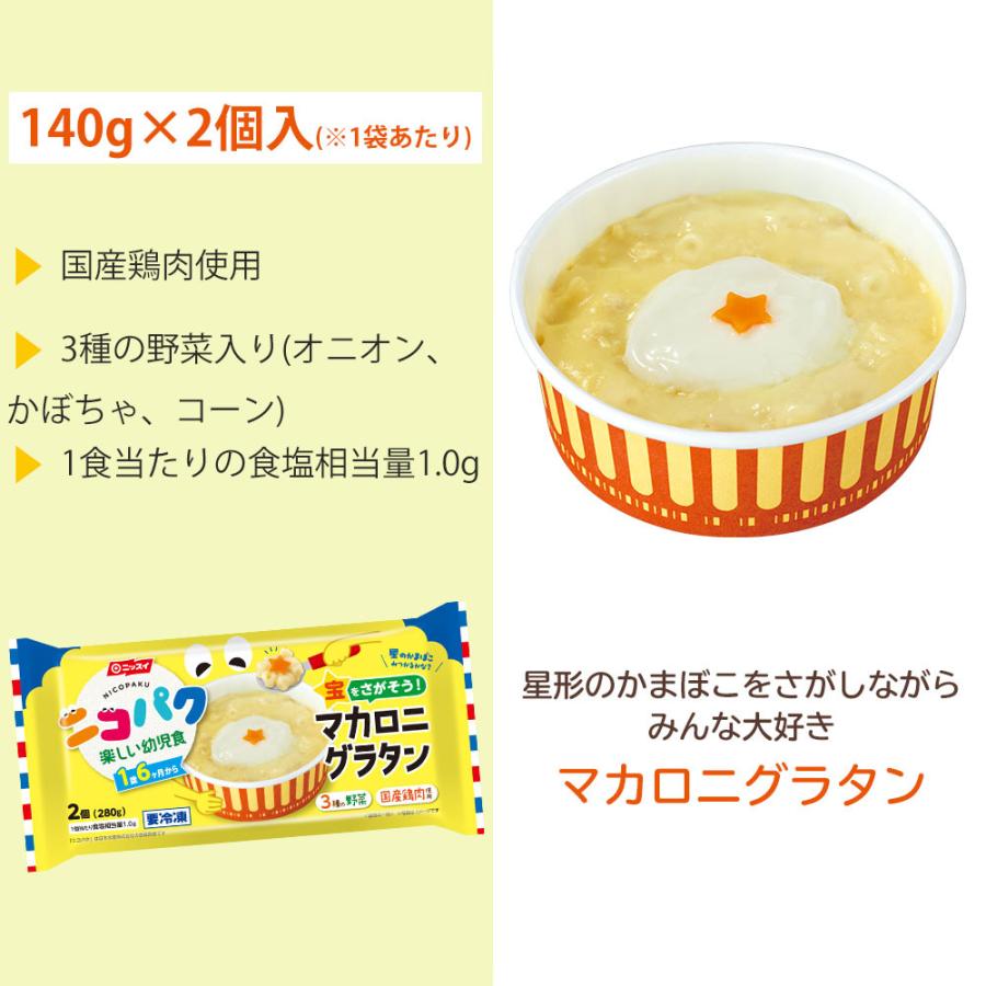 ニコパク 宝をさがそう！マカロニグラタン ２個(280ｇ) 幼児食 ベビーフード 離乳食 を卒業したら！ ニッスイ 離乳食セット まとめ買い 大満足 1歳