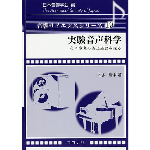 翌日発送・実験音声科学 日本音響学会