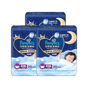 【官方直營】幫寶適Pampers 安睡褲/拉拉褲/晚安褲/夜用拉拉褲/褲型/紙尿褲/尿布 (XXXL) 20片X3包/箱 _官方正貨可集點