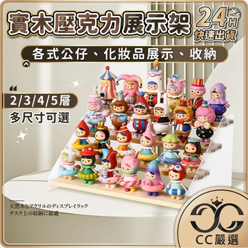 台灣現貨 實木壓克力 公仔桌面展示架 木頭展示架 階梯展示架 ㄇ型架 陳列架 階梯架 香水收納架 桌上展示架 CC嚴選