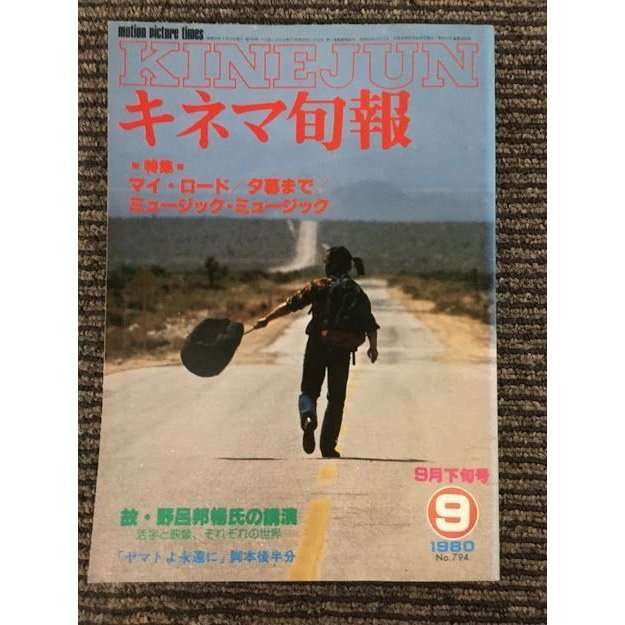 キネマ旬報　1980年9月下旬号 No.794   特集 マイ・ロード、夕暮まで、ミュージック・ミュージック