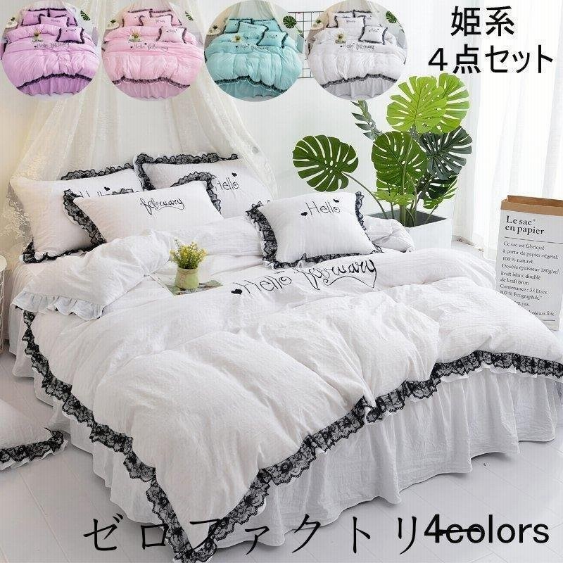 新生活 掛け布団カバー 寝具カバーセット お姫様風 布団カバーセット 3点セット オシャレ可愛い シングル セミダブル 新生活 四季通用 ベッドスカート 枕カバー 通販 Lineポイント最大0 5 Get Lineショッピング