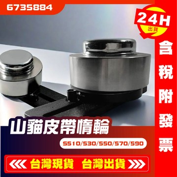 【艾瑞森】黑貓 山貓 bobcat 皮帶盤 漲緊輪 S510 S530 S550 S570 S590 皮帶調整盤 滑輪