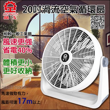 20吋渦流循環扇【晶工120H】【3期0利率】【本島免運】