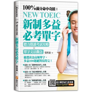100%滿分命中奇蹟：新制多益必考單字，聽力閱讀考試攻略╳單字文法觀念