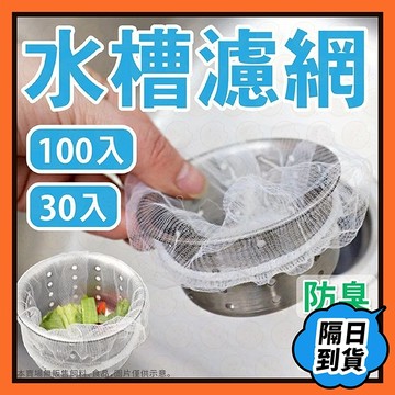 過濾網  水槽濾網 濾網 排水孔過濾網 100入 食物殘渣過濾 水槽過濾網 菜渣過濾網 流理台濾水網