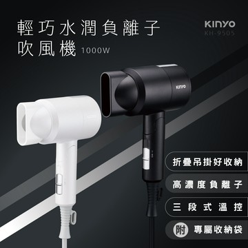 KINYO 輕巧負離子吹風機 KH-9505 三段調風 摺疊收納 1000W大風量 過熱保護 KINYO吹風機 挑剔良品