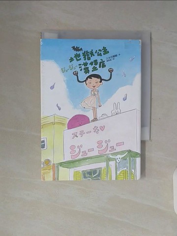 【書寶二手書T1／翻譯小說_WFZ】地獄公主漢堡店_吉本芭娜娜