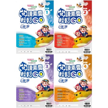 國小「翰林出版」贏家_閱讀素養輕鬆GO‧一週一練_低年級1~4/中年級1~4/高年級1~4🧑‍🏫亂GO天堂