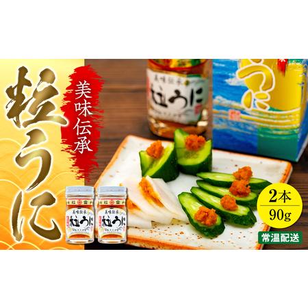 ふるさと納税 大人気！粒うに45g ２本セット＜中村うに商店＞ 山口県山陽小野田市