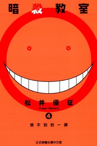 暗殺教室（4）[二手書_近全新]