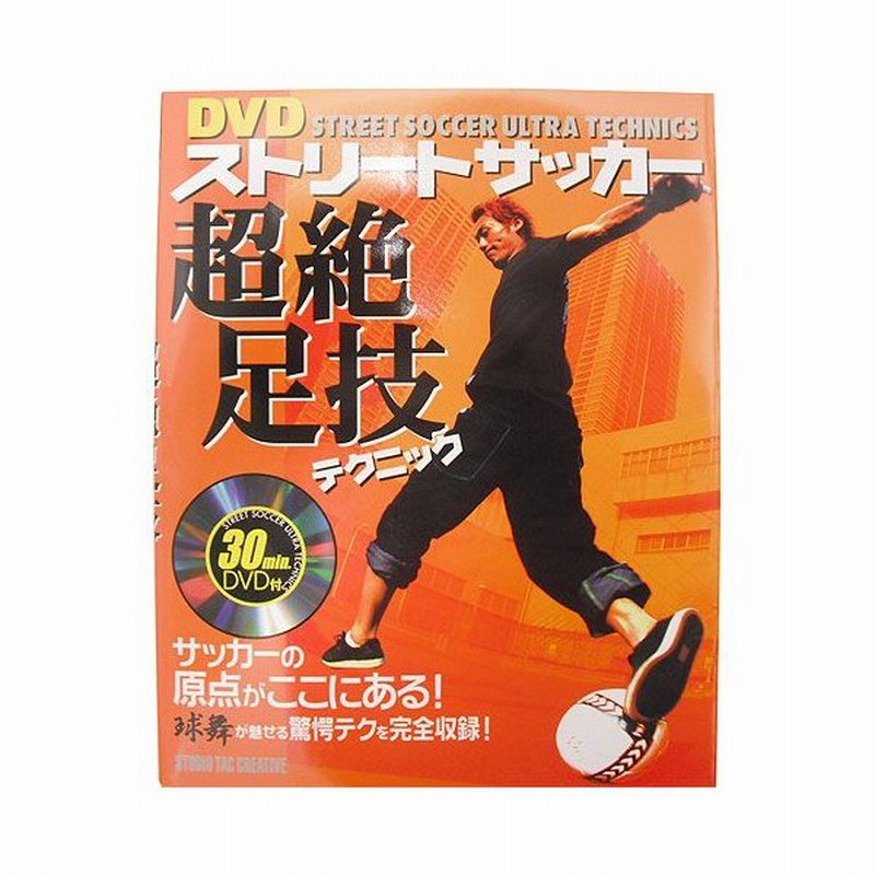 ストリートサッカー 超絶足技テクニック 本 Dvd付 Studio Tac Creative サッカーフットサルフリースタイル本isbn978 28 通販 Lineポイント最大0 5 Get Lineショッピング