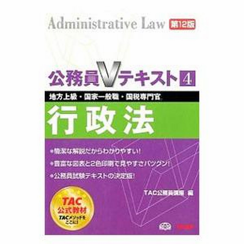 公務員試験テキスト TAC 公務員試験過去問攻略Vテキスト 18