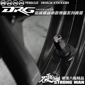 【硬漢六輪精品】 SYM DRG 二代 158 DRG2 DRG二 DRGBT 氣嘴螺絲 氣嘴蓋 (硬漢嚴選)