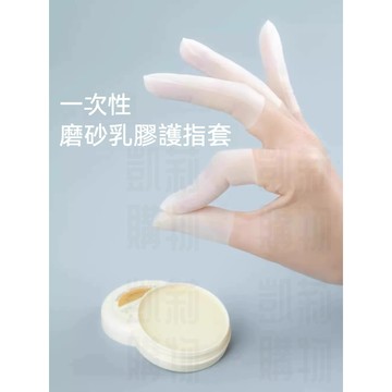 磨砂防滑手指套【發票+現貨】可觸控 超薄防護手指套 乳膠防護指套 防水手指套 點鈔翻頁指套 指膜套 防裂防乾防凍 防護指