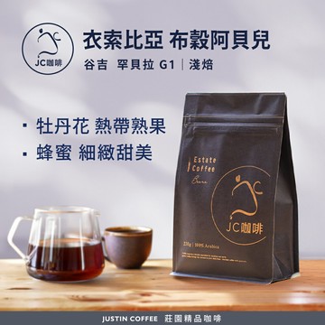 衣索比亞 谷吉 布穀阿貝兒 G1 芭絲特 藝妓&花現牡丹王任選 咖啡豆1包│淺焙【JC咖啡】半磅(230g) 莊園咖啡 新鮮烘焙