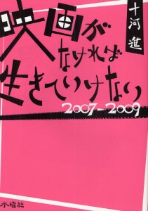 映画がなければ生きていけない 2007-2009 [本]