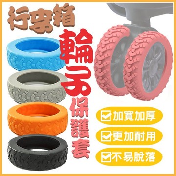 輪子保護套  🛒 靜音矽膠保護套  行李箱輪子保護套  行李箱輪子套  拉桿箱腳輪  靜音輪套