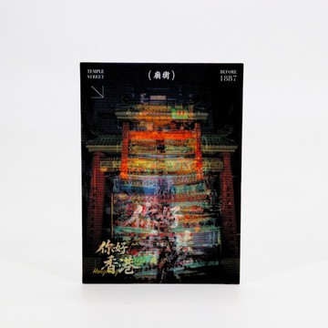 光柵雙變圖明信片 - 廟街