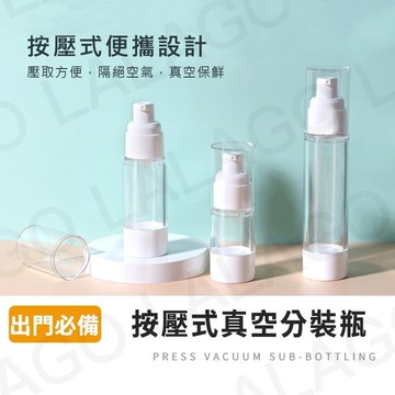 【拉拉購】真空乳液瓶 噴霧瓶 真空按壓瓶 旅行分裝瓶 AS噴霧瓶 乳液瓶 真空瓶 噴霧 噴瓶 乳液 真空分裝瓶