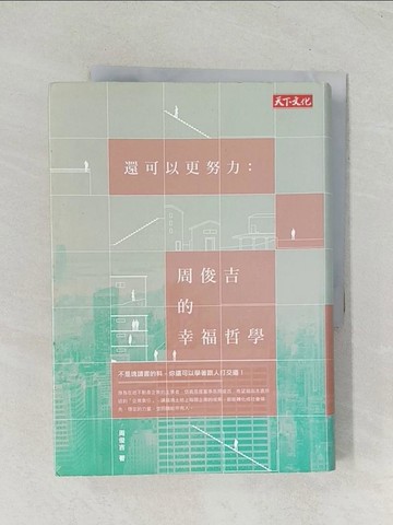 【書寶二手書T1／財經企管_TIL】還可以更努力：周俊吉的幸福哲學_周俊吉