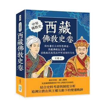 西藏佛教史卷：從吐蕃弘法到格魯興起，西藏佛教在王權、密教與民族交流中形成獨特文化