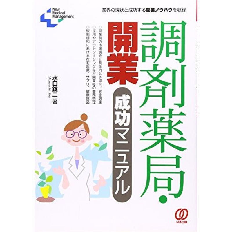 調剤薬局・開業成功マニュアル?業界の現状と成功する開業ノウハウを収録 (New Medical Management)