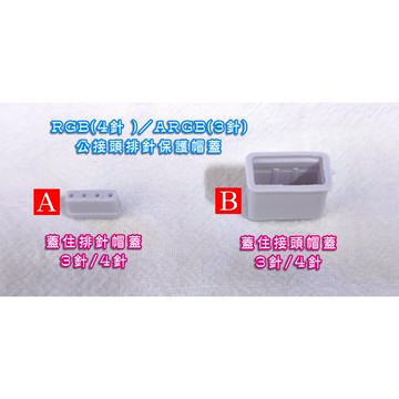 公接頭針腳保護帽蓋 ARGB(3針)／RGB(4針) 排針保護帽蓋 保護排針 排針氧化