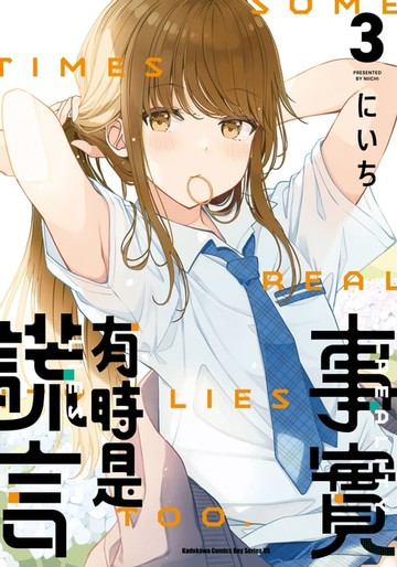 【電子書】事實有時是謊言 (3)