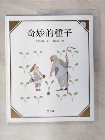 【書寶二手書T1／少年童書_FEW】奇妙的種子_安野光雅(Mitsumasa Anno)
